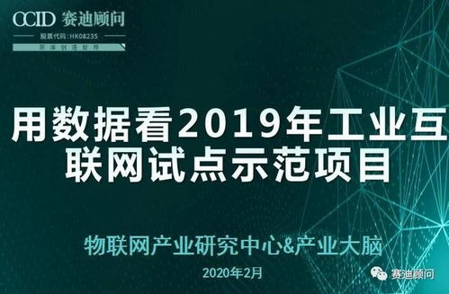 数据驱动未来 2019年工业互联网试点示范项目的数据服务深度洞察